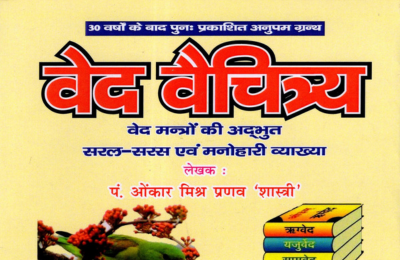  वेद-वैचित्र्य: Ved Vaichitrya पुस्तक आवरण